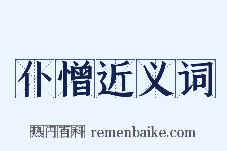 仆憎近义词是什么意思的图片